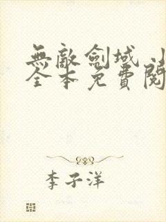 无敌剑域 小说全本免费阅读