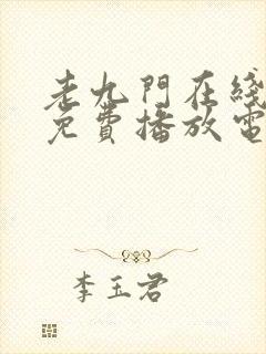 老九门在线观看免费播放电视剧高清