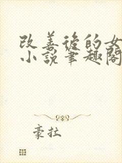 改善后的女反派小说笔趣阁