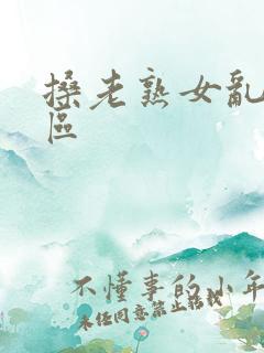 搡老熟女乱淫一区