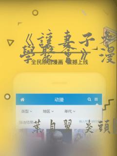 《让妻子参加同学聚会》漫画