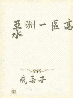 亚洲一区高潮喷水