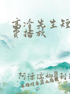 高冷先生短剧免费播放
