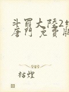 斗罗大陆2绝世唐门 免费版