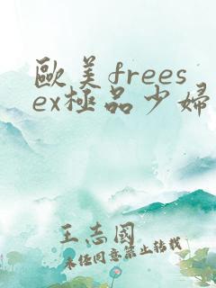 欧美freesex极品少妇