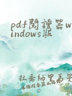 pdf阅读器windows版