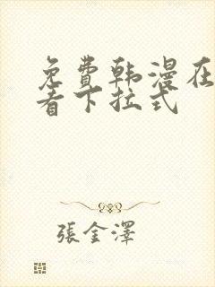 免费韩漫在线观看下拉式