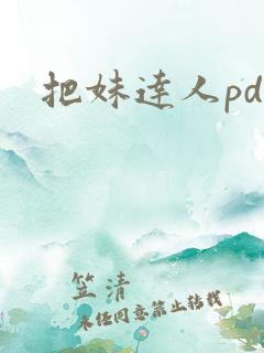 把妹达人pdf