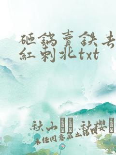 砸锅卖铁去上学红刺北txt