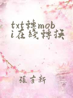 txt转mobi在线转换