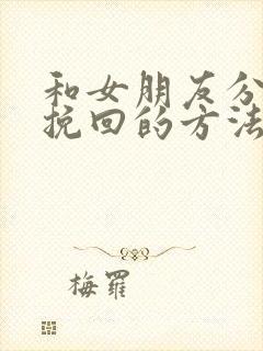 和女朋友分手了挽回的方法