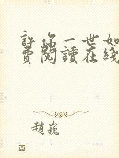 许你一世如初免费阅读在线无广告