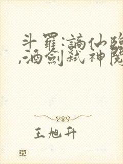 斗罗:谪仙临尘,酒剑弑神阅读最新