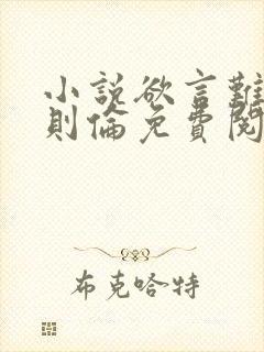 小说欲言难止许则伦免费阅读