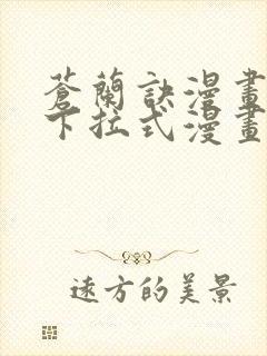 苍兰诀漫画免费下拉式漫画星球怎么更新