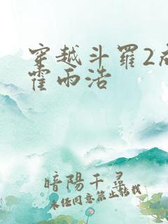 穿越斗罗2成为霍雨浩