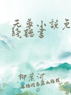 元尊小说免费在线听书