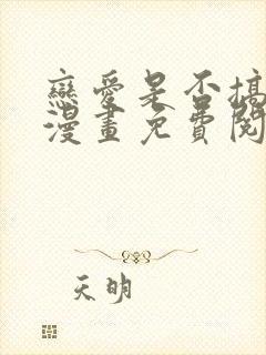 恋爱是否搞错了漫画免费阅读