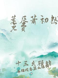叶辰萧初然听书免费
