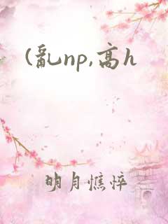 (乱np,高h