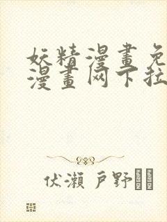 妖精漫画免费读漫画网下拉式