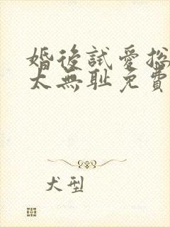 婚后试爱总裁别太无耻免费阅读