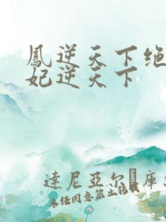 凤逆天下绝色兽妃逆天下