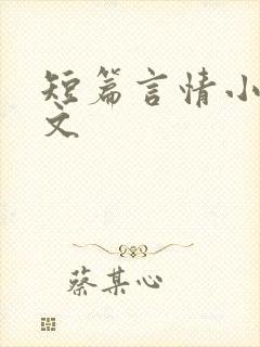 短篇言情小说甜文