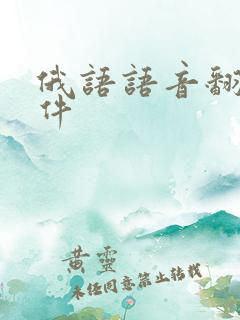 俄语语音翻译软件