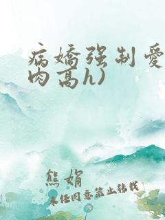 病娇强制爱(巨肉高h)