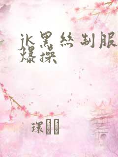 jk黑丝制服被爆操