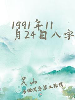 1991年11月24日八字算命