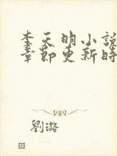 李天明小说最新章节更新时间