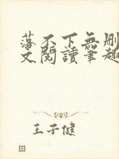 落不下无删减全文阅读笔趣阁
