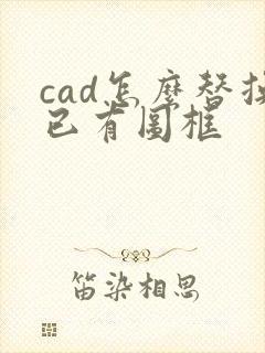 cad怎么替换已有图框
