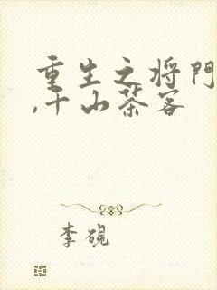 重生之将门毒后,千山茶客