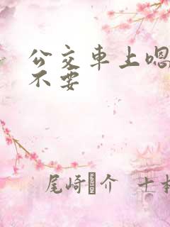 公交车上嗯啊哦不要