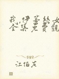 我,伊蒂丝女皇全集免费观看