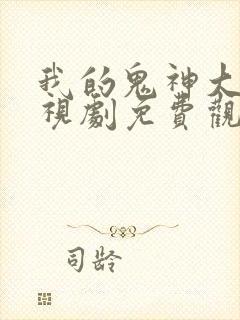 我的鬼神大人电视剧免费观看韩剧