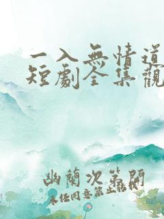 一入无情道成空短剧全集观看