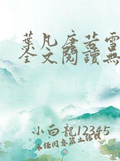 叶凡唐若雪免费全文阅读无弹窗