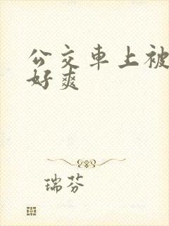 公交车上被强了好爽