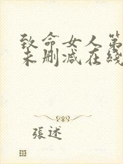 致命女人第一季未删减在线