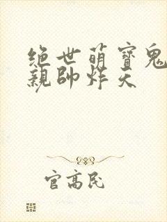 绝世萌宝鬼医娘亲帅炸天
