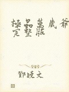 极品万岁爷短剧完整版