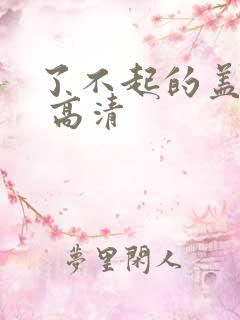 了不起的盖茨比 高清