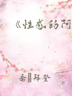 《性感的阿姨》
