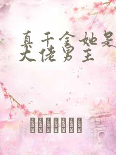 真千金她是全能大佬男主