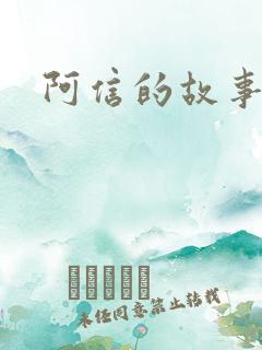 阿信的故事小说