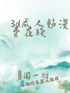3d成人动漫免费在线